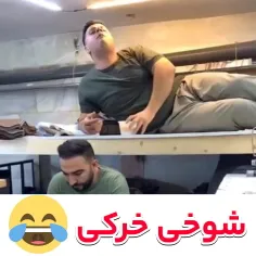 شوخی خرکی جدید 😂