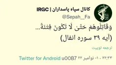 توئیت پر از معنی سپاه پاسداران انقلاب اسلامی