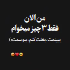 من فقط ۳ چیز می خوام