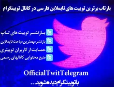 توییتر فارسی در تلگرام 