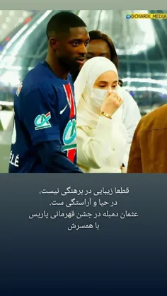 ‏قطعا زیبایی در برهنگی نیست، در حیا و آراستگی ست ، عثمان 