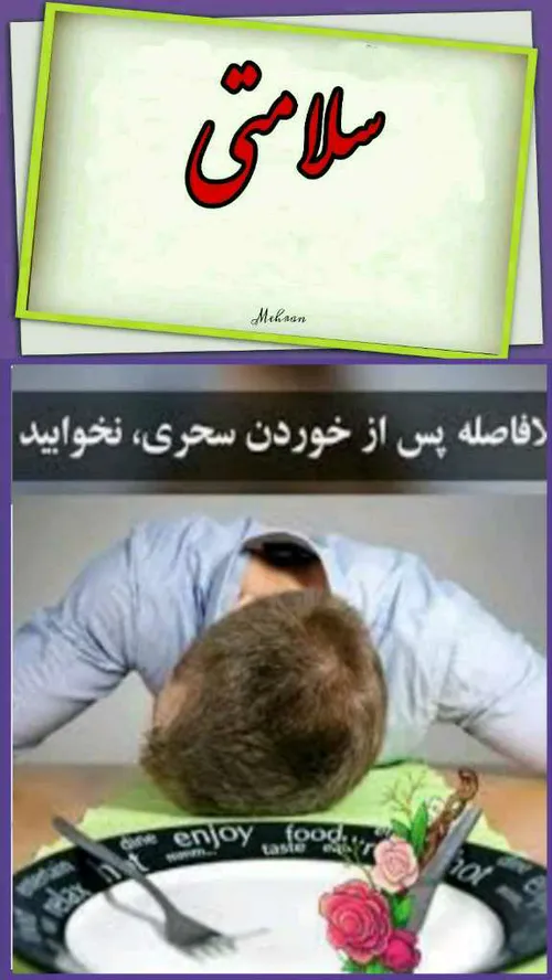 سلامتی..