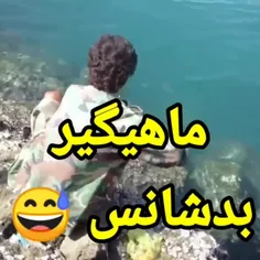 ماهیگیر بد شانس😂😂