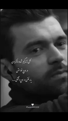 «همه‌ی ما یک نفر را داریم که نداریمَش»