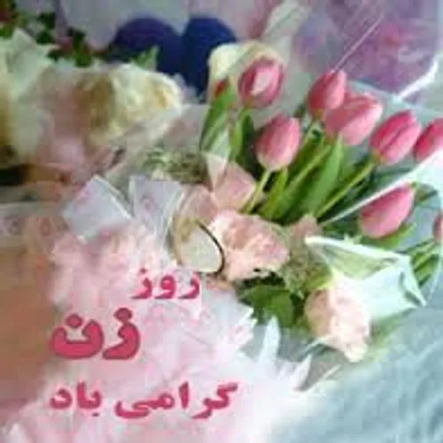 تقدیم به تمام شیر زنان ایرانی همه وهمه رووزتون مبارک