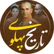 tarikh_pahlavi