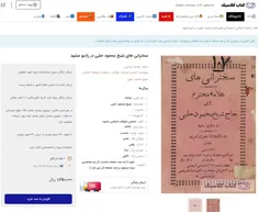 ❌ فروش کتاب سخنرانی‌های «محمود حلبی» موسس انجمن حجتیه در 