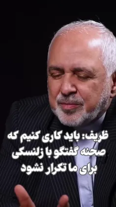 ظریف: باید کاری کنیم که صحنه گفتگو با زلنسکی برای ما تکرا