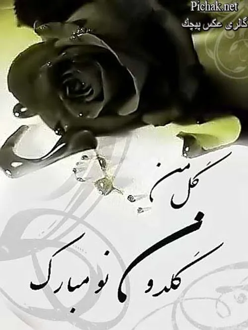 گل من گلدون نو مبارک