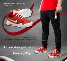 🔔 #شلوار مردانه Success ➕ #کفش Barana