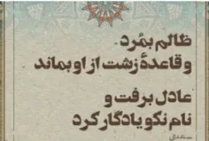 ..نام نیکو گر بماند زآدمی ،به زسرای زرنگار..