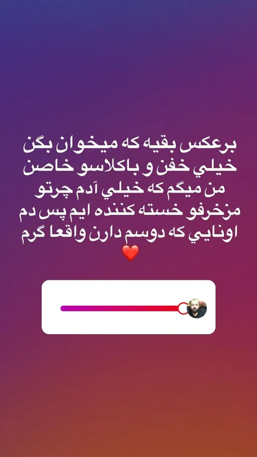 دم همتون گرم منم دوستتون دارم♥ ️⚘