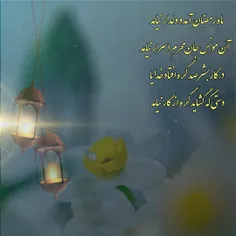 ماه رمضان آمد و دلدار نیامد