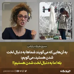 ما به دنبال لخت شدن هستیم!!