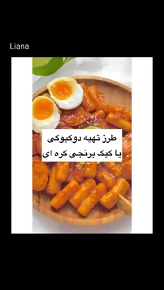 طرز تهیه ی دوکبوکی=)