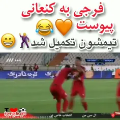 فرجی به کنعانی پیوست 😂😂