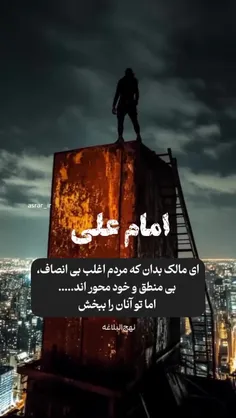 حضرت امیرالمومنین علی علیه السلام می فرمایند:  ای مالک بد