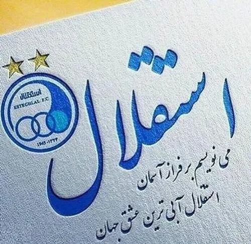 👑 استقلال👑 آبےترین💙 عشق جهان💙