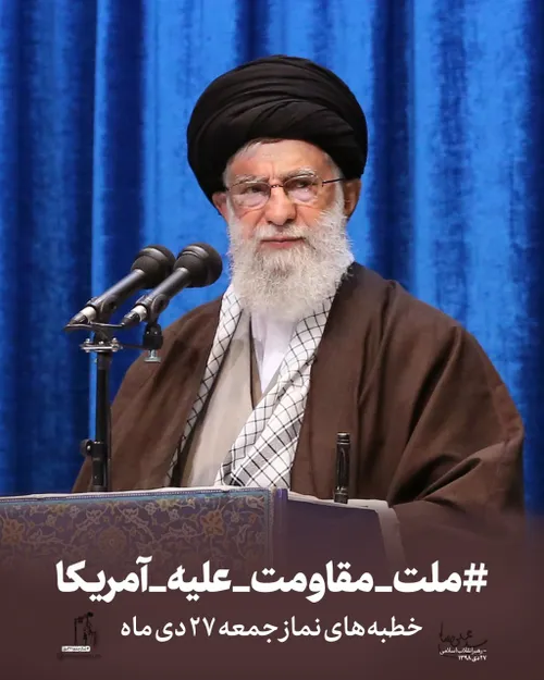 رهبر انقلاب: آمریکایی که می گویند کنار مردم ایران هستیم