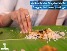 دلایل مهمی که شما را تشویق میکند با دست غذا بخورید !🍚 