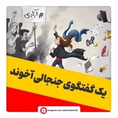 یک گفتگوی جنجالی آخوند حتما گوش کن 