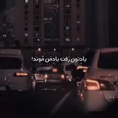 یادتون رف یاد من موند...🙂