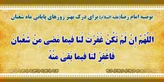 🔰  توصیه‌ی حضرت امام رضا (علیه السلام) برای روزهای پایانی