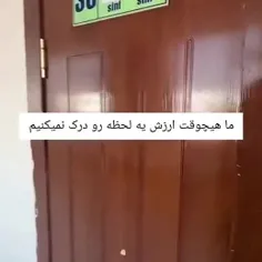 ما هیچ وقت ارزش یه لحظه رو درک نمی کنیم....