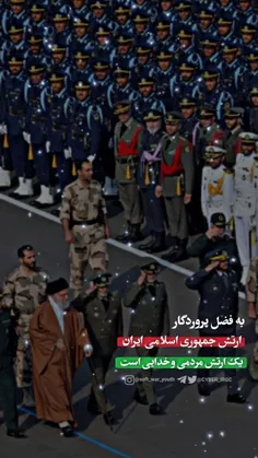 ارتش جمهوری اسلامی ایران❤🇮🇷