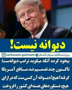 دیوانه تویی نه ترامپ...