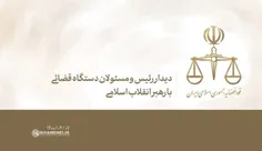 دیدار مسئولان دستگاه قضایی با رهبر انقلاب