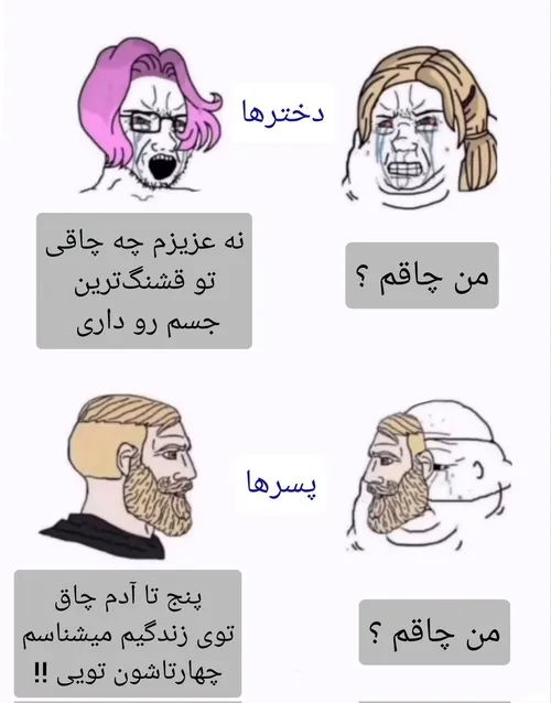 فرق پسرا و دخترا 😂