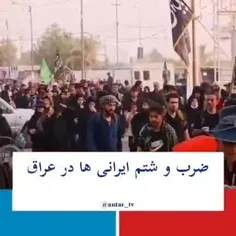 ⭕️ ضرب و شتم ایرانی ها در عراق حاشیه ساز شد...