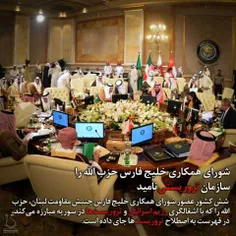 به گزارش مصاف، شورای همکاری خلیج فارس روز چهارشنبه به منظ