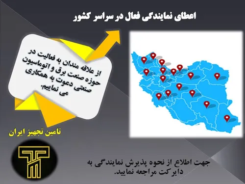 تامین تجهیز ایران اعطای نمایندگی فعال