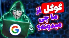 آیا گوگل جاسوس افزار است ؟