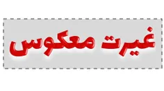 🛑 غیرت معکوس