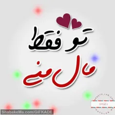 فقط فقط فقط ماله منی تمامممممم🤩🙏🙏🙏😘😘😘😘💖💖💖💖💖💝💝💝💝💝💕💕💕💕🌺🌺🌺🌺🌺