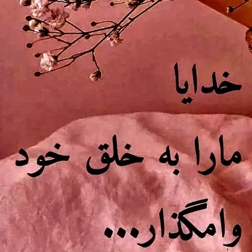 سلام خدای مهربانـم