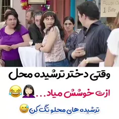 وقتی دختر ترشیده محل ازت خوشش میاد😂