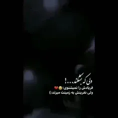 دلی که بشکند صدای فریادش نمیشنوی😔