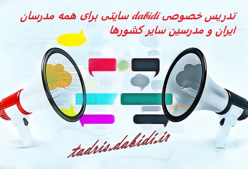 سایت tadris dabidi سایتی برای همه مدرسان ایران و مدرسین سایر کشورها | تدریس خصوصی - آگهی تدریس