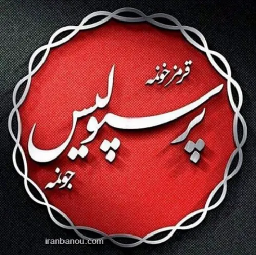 من یه پرسپولیسیم 😍 ✌