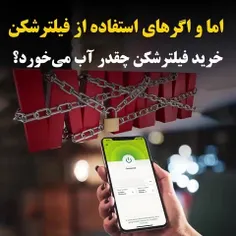 اما و اگرهای استفاده از فیلترشکن| خرید فیلترشکن چقدر آب م