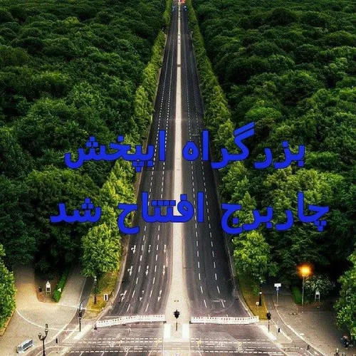 اینم بزرگراه اپخش چهاربرج