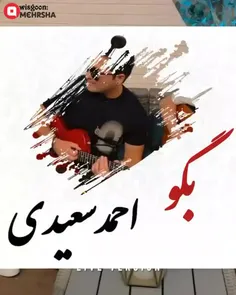 آهنگ  #احمد_سعیدی  به نام بگو