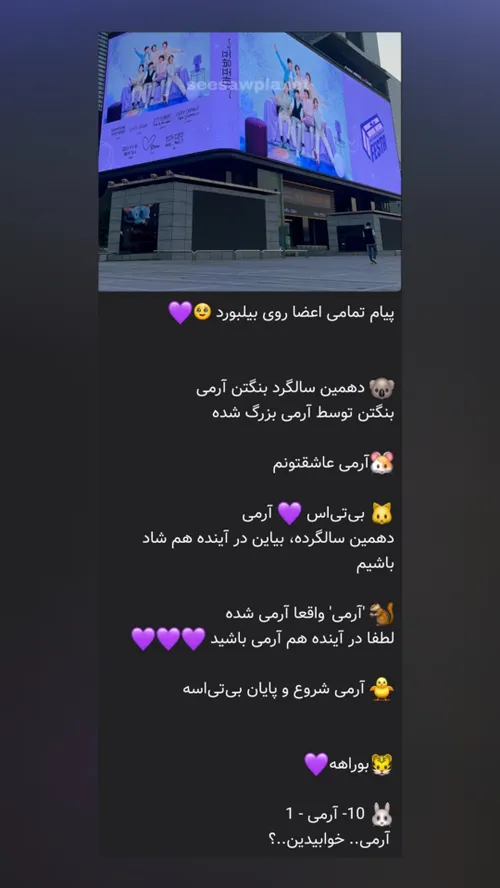 پیام اعضا رو بیلبرد🥲