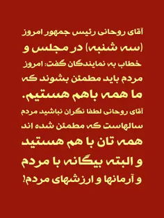 آقای روحانی رئیس جمهور امروز (سه شنبه) در مجلس و خطاب به 