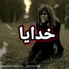 خدایا...!