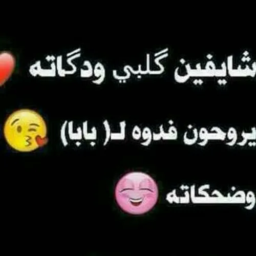 ابوی کل حیاتی 😘 😘